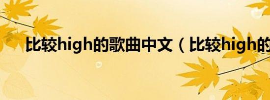 比较high的歌曲中文（比较high的歌）