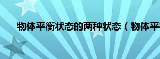 物体平衡状态的两种状态（物体平衡）