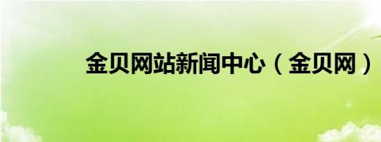 金贝网站新闻中心（金贝网）