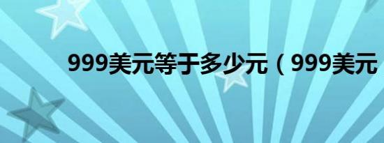 999美元等于多少元（999美元）