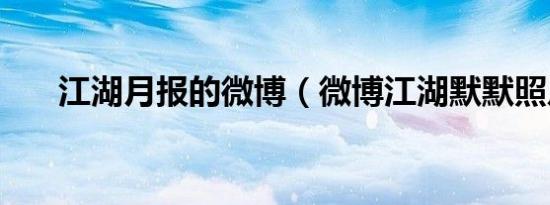 江湖月报的微博（微博江湖默默照片）
