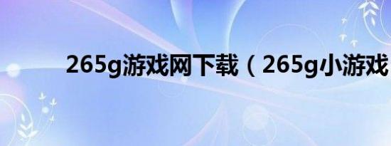 265g游戏网下载（265g小游戏）