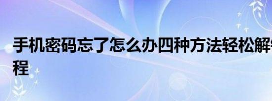 手机密码忘了怎么办四种方法轻松解锁图文教程