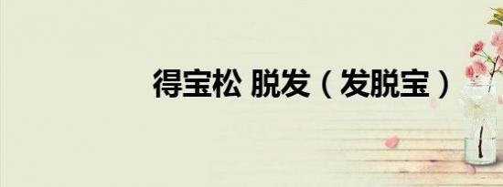 得宝松 脱发（发脱宝）