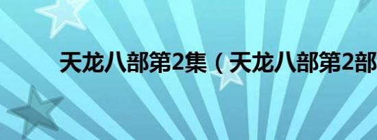 天龙八部第2集（天龙八部第2部）