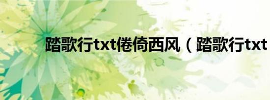 踏歌行txt倦倚西风（踏歌行txt）