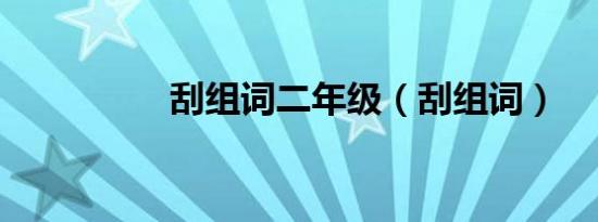 刮组词二年级（刮组词）
