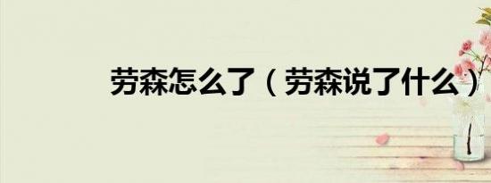 劳森怎么了（劳森说了什么）
