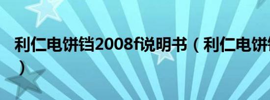 利仁电饼铛2008f说明书（利仁电饼铛2008a）