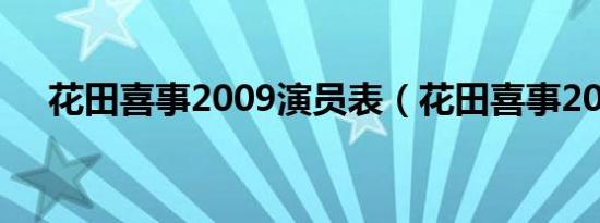 花田喜事2009演员表（花田喜事2009）