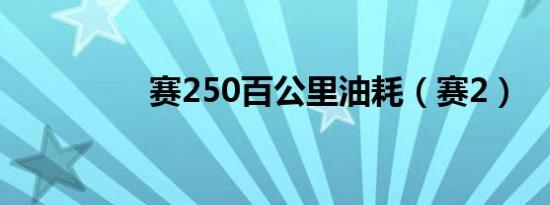 赛250百公里油耗（赛2）