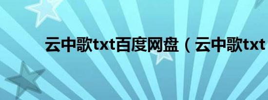 云中歌txt百度网盘（云中歌txt）
