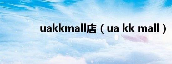 uakkmall店（ua kk mall）