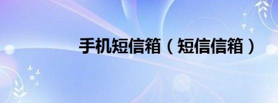 手机短信箱（短信信箱）