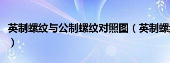 英制螺纹与公制螺纹对照图（英制螺纹对照表）