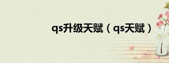 qs升级天赋（qs天赋）