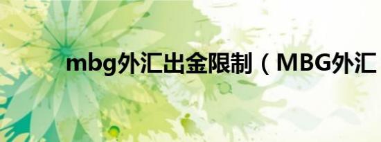 mbg外汇出金限制（MBG外汇）