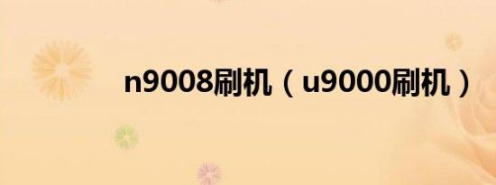 n9008刷机（u9000刷机）
