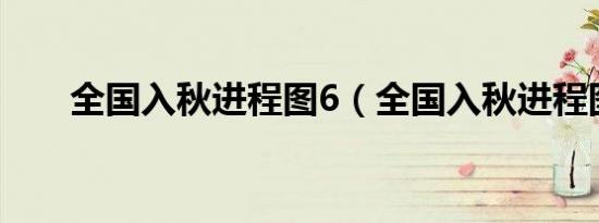 全国入秋进程图6（全国入秋进程图）