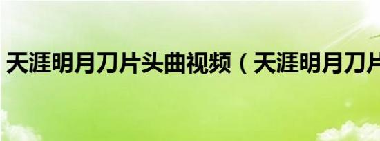 天涯明月刀片头曲视频（天涯明月刀片头曲）