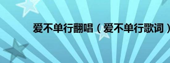 爱不单行翻唱（爱不单行歌词）