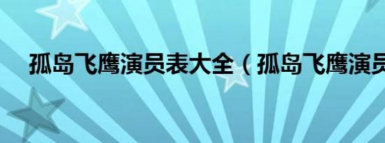 孤岛飞鹰演员表大全（孤岛飞鹰演员表）