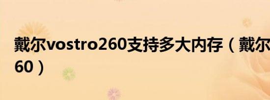 戴尔vostro260支持多大内存（戴尔vostro260）