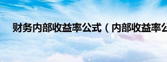 财务内部收益率公式（内部收益率公式）