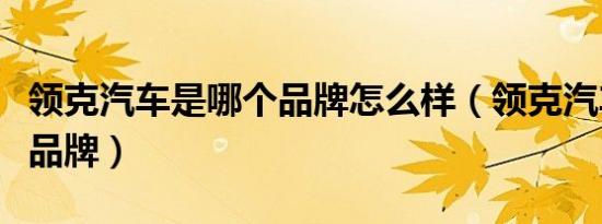 领克汽车是哪个品牌怎么样（领克汽车是哪个品牌）