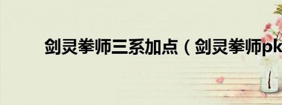 剑灵拳师三系加点（剑灵拳师pk）