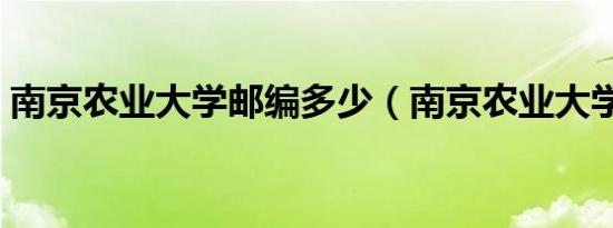 南京农业大学邮编多少（南京农业大学邮编）