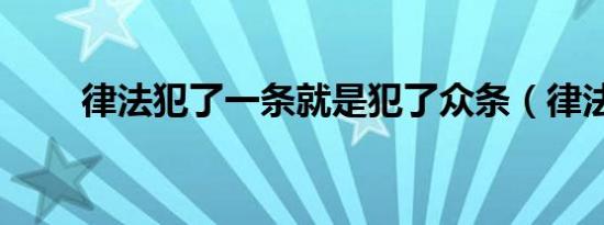 律法犯了一条就是犯了众条（律法）