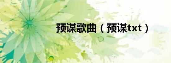 预谋歌曲（预谋txt）