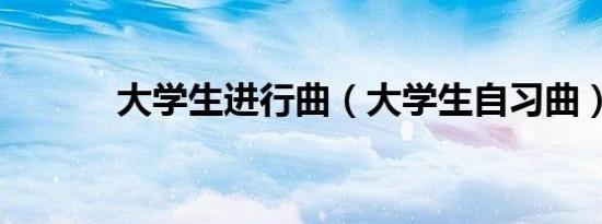大学生进行曲（大学生自习曲）