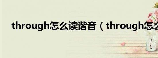 through怎么读谐音（through怎么读）