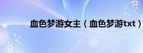 血色梦游女主（血色梦游txt）