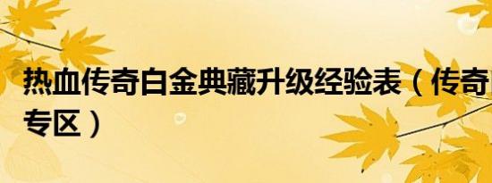 热血传奇白金典藏升级经验表（传奇白金典藏专区）
