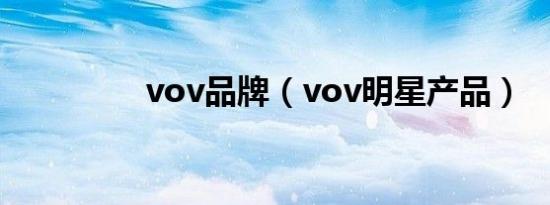 vov品牌（vov明星产品）