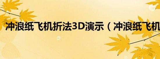 冲浪纸飞机折法3D演示（冲浪纸飞机折法）