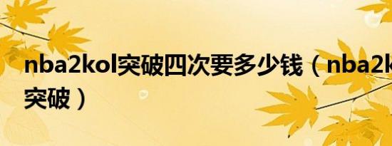 nba2kol突破四次要多少钱（nba2k online突破）
