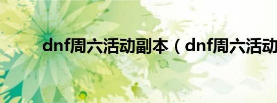 dnf周六活动副本（dnf周六活动）