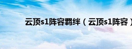 云顶s1阵容羁绊（云顶s1阵容）