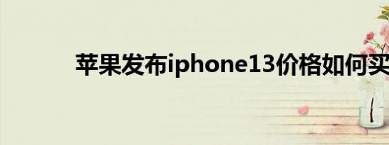 苹果发布iphone13价格如何买