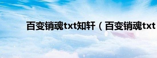 百变销魂txt知轩（百变销魂txt）