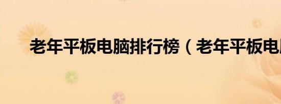 老年平板电脑排行榜（老年平板电脑）