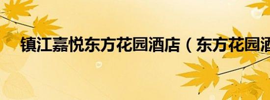 镇江嘉悦东方花园酒店（东方花园酒店）
