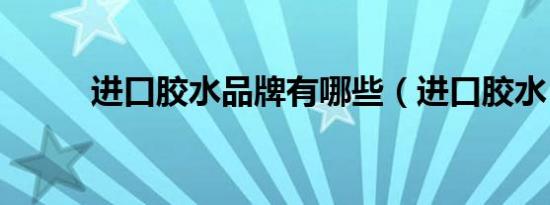 进口胶水品牌有哪些（进口胶水）