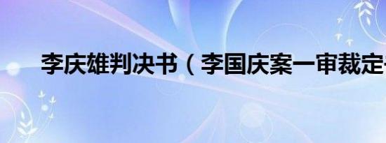 李庆雄判决书（李国庆案一审裁定书）