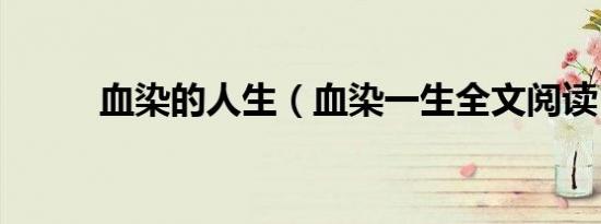 血染的人生（血染一生全文阅读）