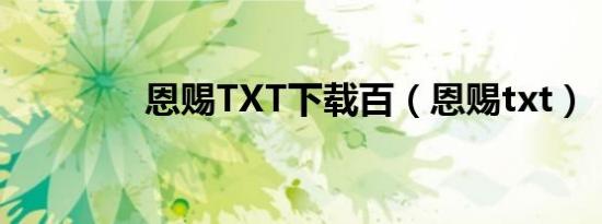 恩赐TXT下载百（恩赐txt）